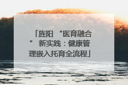 旌阳 “医育融合” 新实践：健康管理嵌入托育全流程
