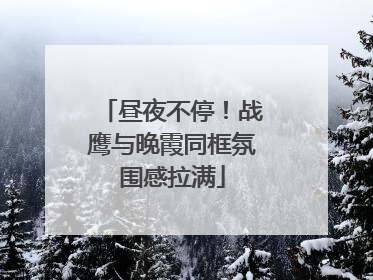 昼夜不停！战鹰与晚霞同框氛围感拉满