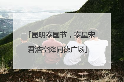 昆明泰国节，泰星宋君浩空降同德广场