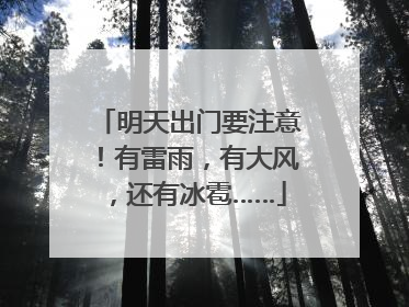 明天出门要注意！有雷雨，有大风，还有冰雹……