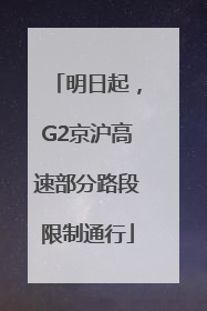 明日起，G2京沪高速部分路段限制通行