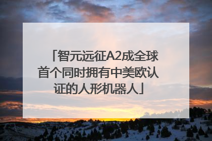 智元远征A2成全球首个同时拥有中美欧认证的人形机器人