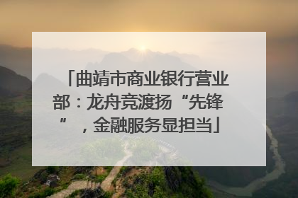 曲靖市商业银行营业部：龙舟竞渡扬“先锋”，金融服务显担当