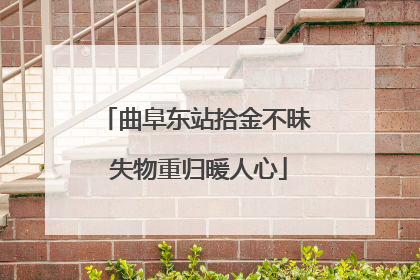曲阜东站拾金不昧 失物重归暖人心