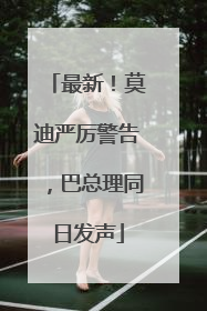 最新！莫迪严厉警告，巴总理同日发声