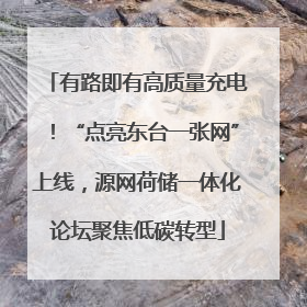 有路即有高质量充电！“点亮东台一张网”上线，源网荷储一体化论坛聚焦低碳转型