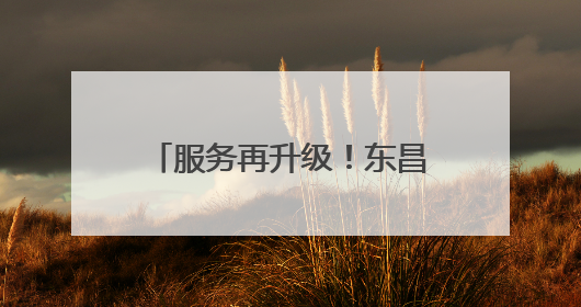 服务再升级！东昌府区妇幼保健院产科特需病房正式启用