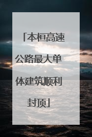 本桓高速公路最大单体建筑顺利封顶