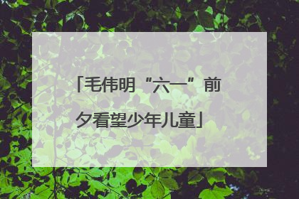 毛伟明“六一”前夕看望少年儿童