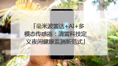 毫米波雷达+AI+多模态传感器：清雷科技定义夜间健康监测新范式