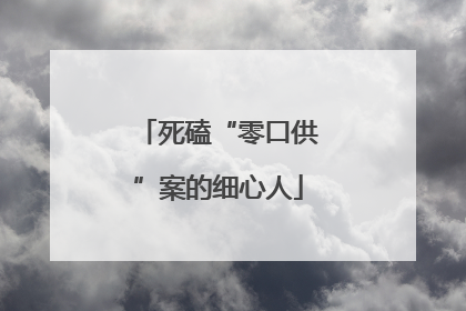 死磕“零口供”案的细心人