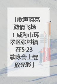 歌声嘹亮 激情飞扬！威海市环翠区张村镇在5·23歌咏会上绽放光彩