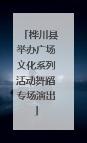 桦川县举办广场文化系列活动舞蹈专场演出