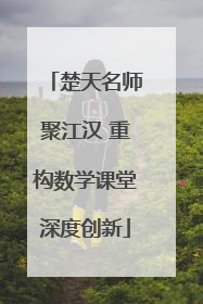 楚天名师聚江汉 重构数学课堂深度创新