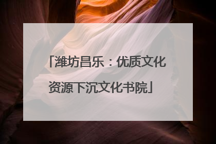 潍坊昌乐：优质文化资源下沉文化书院