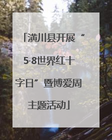 潢川县开展“5·8世界红十字日”暨博爱周主题活动