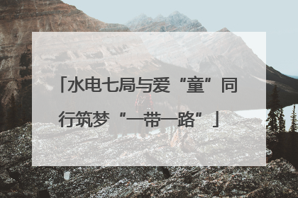 水电七局与爱“童”同行筑梦“一带一路”