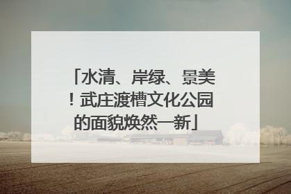 水清、岸绿、景美！武庄渡槽文化公园的面貌焕然一新