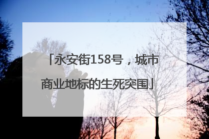 永安街158号，城市商业地标的生死突围