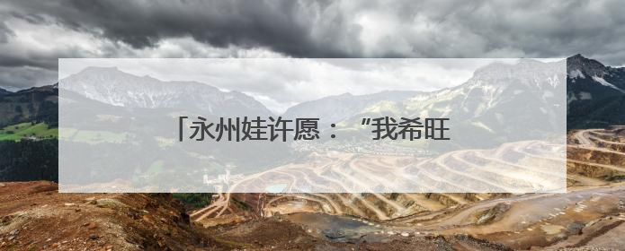 永州娃许愿：“我希旺考上国房科季大学”