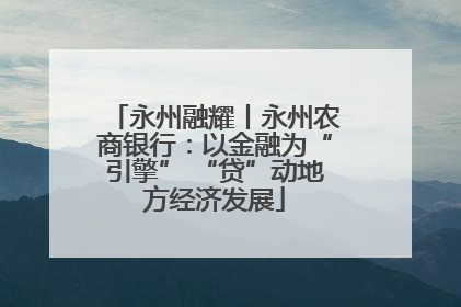 永州融耀丨永州农商银行：以金融为“引擎” “贷”动地方经济发展