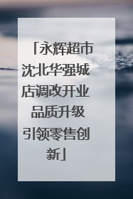 永辉超市沈北华强城店调改开业 品质升级引领零售创新