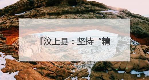 汶上县：坚持“精准滴灌” 提升干部教育培训成效