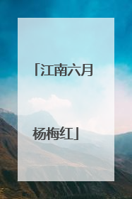 江南六月杨梅红