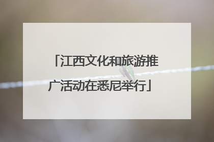 江西文化和旅游推广活动在悉尼举行