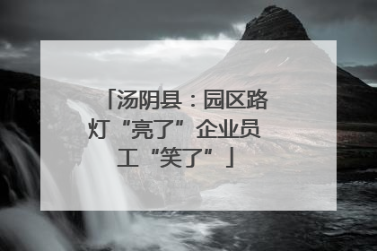 汤阴县：园区路灯“亮了”企业员工“笑了”