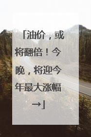 油价，或将翻倍！今晚，将迎今年最大涨幅→