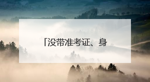 没带准考证、身份证……考生频出“小状况”，民警火速出马