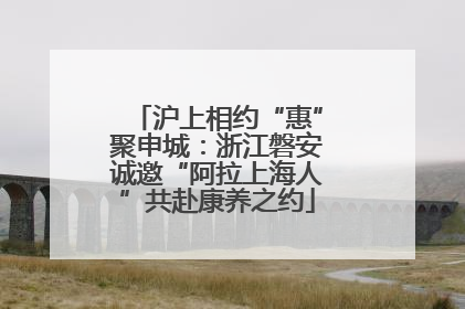 沪上相约“惠”聚申城：浙江磐安诚邀“阿拉上海人”共赴康养之约