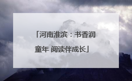 河南淮滨：书香润童年 阅读伴成长