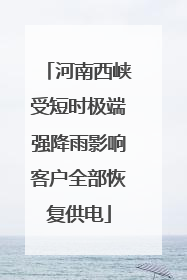 河南西峡受短时极端强降雨影响客户全部恢复供电