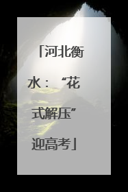 河北衡水：“花式解压”迎高考