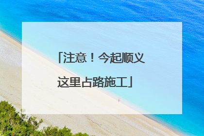 注意！今起顺义这里占路施工