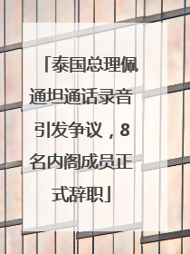 泰国总理佩通坦通话录音引发争议，8名内阁成员正式辞职