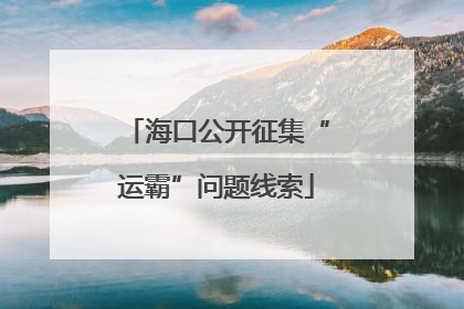 海口公开征集“运霸”问题线索