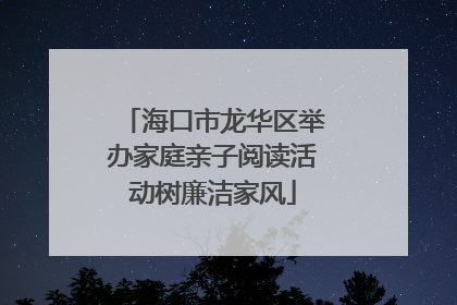 海口市龙华区举办家庭亲子阅读活动树廉洁家风