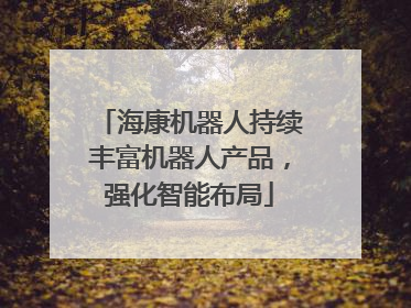 海康机器人持续丰富机器人产品，强化智能布局