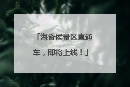 海昏侯景区直通车，即将上线！