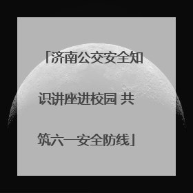 济南公交安全知识讲座进校园 共筑六一安全防线
