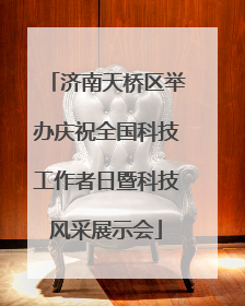 济南天桥区举办庆祝全国科技工作者日暨科技风采展示会