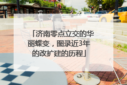 济南零点立交的华丽蝶变，图录近3年的改扩建的历程