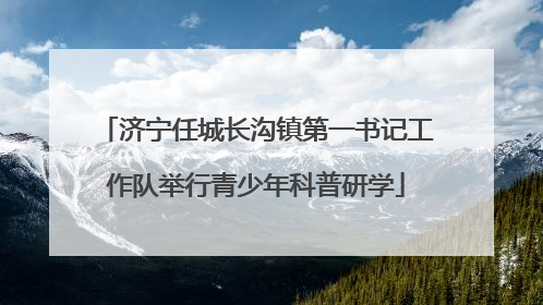 济宁任城长沟镇第一书记工作队举行青少年科普研学