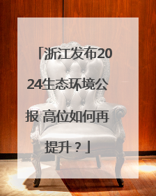 浙江发布2024生态环境公报 高位如何再提升？