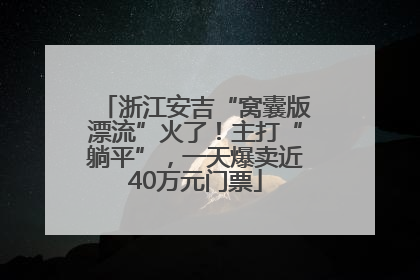 浙江安吉“窝囊版漂流”火了！主打“躺平”，一天爆卖近40万元门票