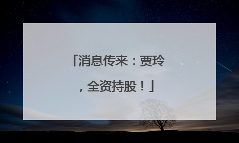 消息传来：贾玲，全资持股！