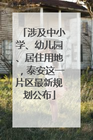 涉及中小学、幼儿园、居住用地，泰安这一片区最新规划公布